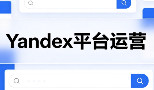 壹壶电商·Yandex平台运营全流程-87副业网 - 互联网副业项目资源分享平台