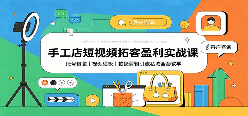 手工店短视频拓客盈利实战课：账号包装，视频模板，拍摄剪辑引流私域全套教学-87副业网 - 互联网副业项目资源分享平台