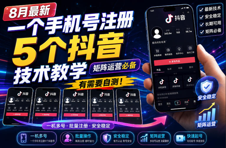 8月最新一个手机号注册5个抖音技术教学，矩阵运营必，有需要自测！ - 87副业网
