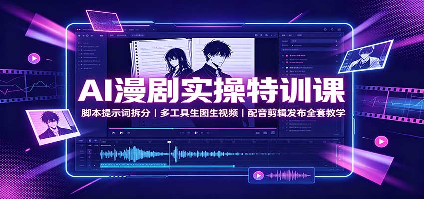 AI漫剧实操特训课：脚本提示词拆分，多工具生图生视频，配音剪辑发布全套教学-87副业网 - 互联网副业项目资源分享平台