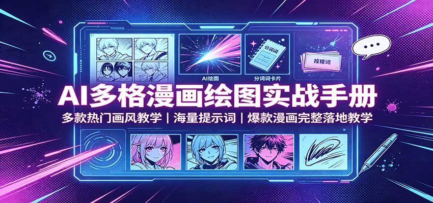 AI多格漫画绘图实战手册：多款热门画风教学，海量提示词，爆款漫画完整落地教学-87副业网 - 互联网副业项目资源分享平台