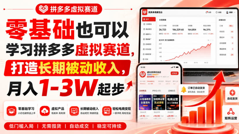 零基础也可以学习拼多多虚拟赛道，打造长期被动收入，月入1-3W起步 - 87副业网