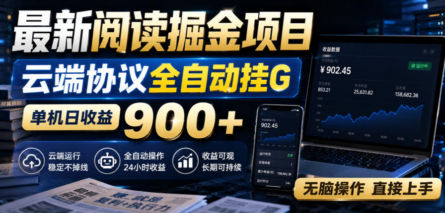 最新阅读掘金项目，云端协议全自动挂G，单机日收益900+，无脑操作直接上手【揭秘】 - 87副业网