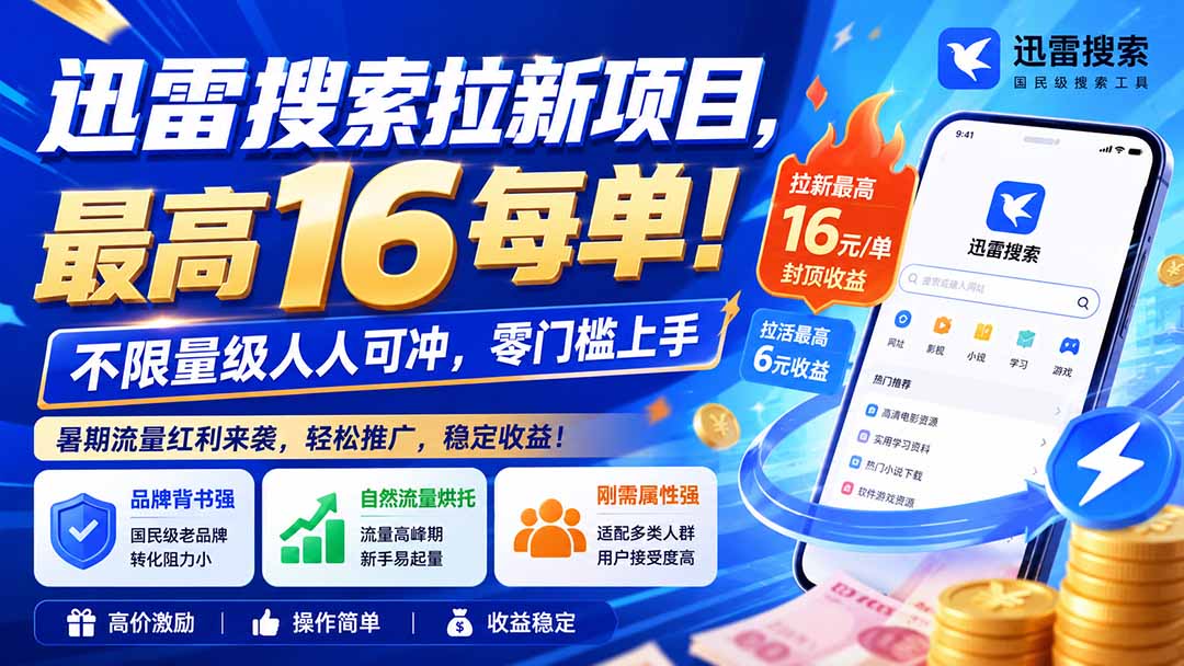 迅雷搜索拉新项目-更新8月，最高16元/每单！不限量级人人可冲，零门槛上手 - 87副业网