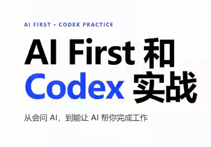 AIFirst和Codex实战课程(更新)-87副业网 - 互联网副业项目资源分享平台