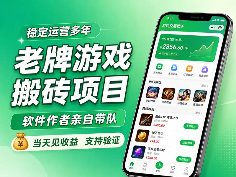 老牌游戏搬砖项目，超稳定可靠，软件作者亲自带队，当天见收益，支持验证-87副业网 - 互联网副业项目资源分享平台