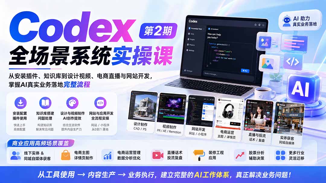 Codex全场景系统实操课-第2期：从安装插件、知识库到设计视频、电商直播与网站开发，掌握AI真实业务落地完整流程 - 87副业网