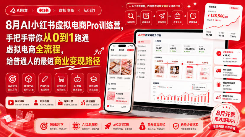 8月AI小红书虚拟电商Pro训练营，手把手带你从0到1跑通虚拟电商全流程，给普通人的最短商业变现路径(更新0827) - 87副业网