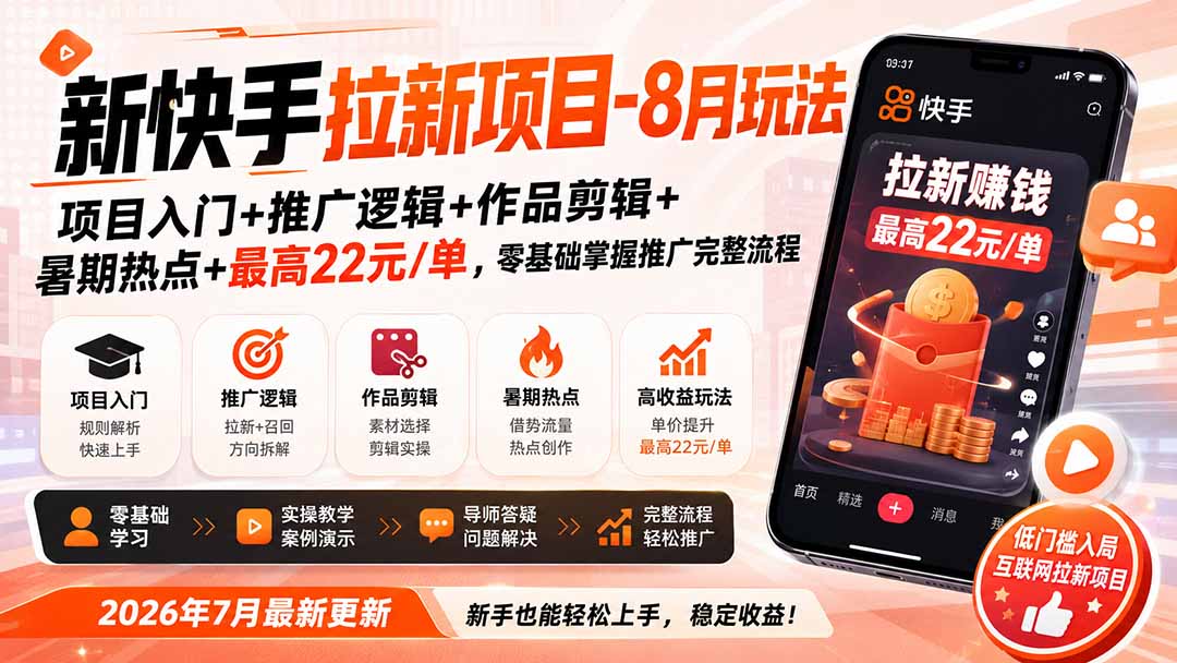 新快手拉新项目-更新8月玩法：项目入门+推广逻辑+作品剪辑+暑期热点+最高22元/单，零基础掌握推广完整流程 - 87副业网