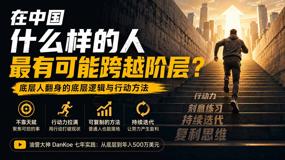 付费文章：在中国什么样的人最有可能跨越阶层？底层人翻身的方法！ - 87副业网