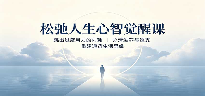 松弛人生心智觉醒课：跳出过度用力的内耗，分清滋养与透支，重建通透生活思维 - 87副业网