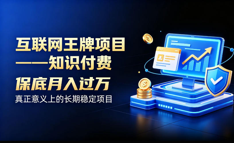 互联网王牌项目——知识付费,保底月入过1W,真正意义上的长期稳定项目【揭秘】-87副业网 - 互联网副业项目资源分享平台