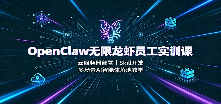OpenClaw无限龙虾员工实训课：云服务器部署，Skill开发，多场景AI智能体落地教学-87副业网 - 互联网副业项目资源分享平台