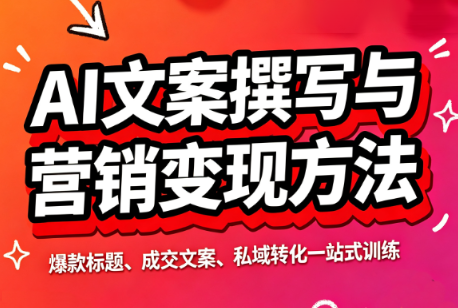 智涵·AI文案撰写与营销变现方法 - 87副业网