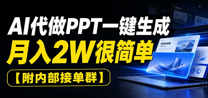AI代做PPT一键生成，月入2W很简单，附内部接单群-87副业网 - 互联网副业项目资源分享平台