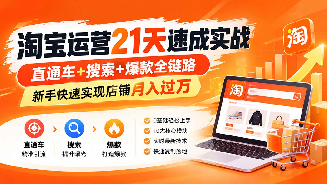 淘宝运营21天速成实战(更新8月 - 87副业网