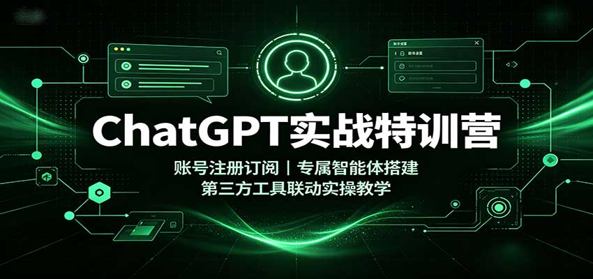 ChatGPT实战特训营：账号注册订阅，专属智能体搭建，第三方工具联动实操教学-87副业网 - 互联网副业项目资源分享平台