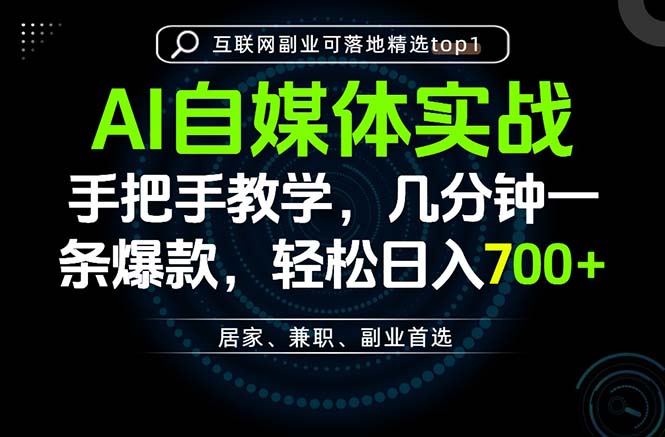 AI自媒体实战教学，几分钟一条爆款，手把手带你变现，轻松日入700+ - 87副业网