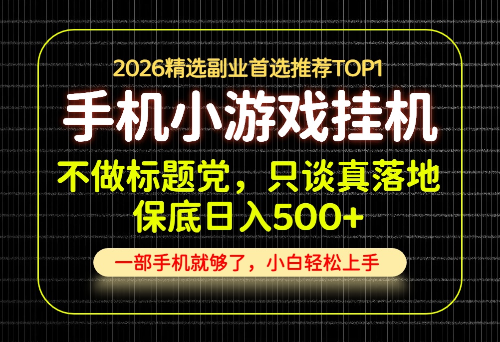 不做标题党，只谈真落地，每天十几分钟，轻松日入500+，长期可做！ - 87副业网