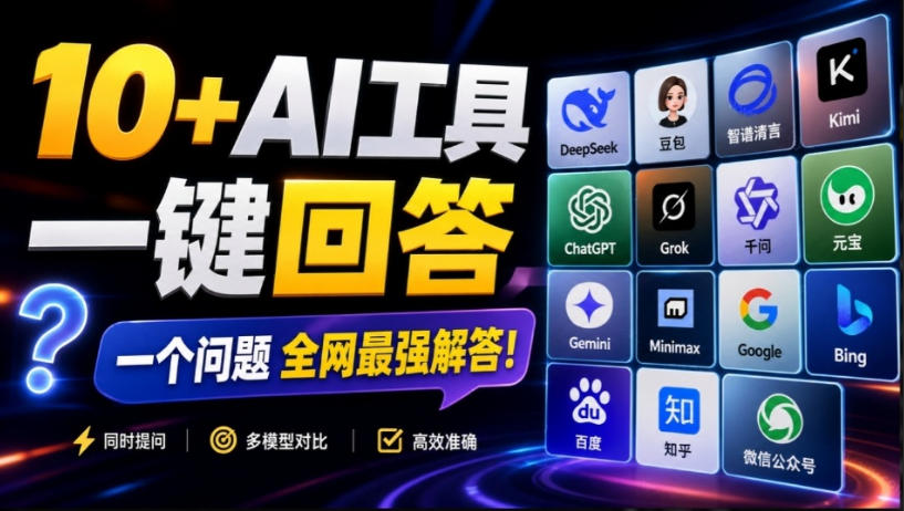 这款浏览器插件可以封神了！只需提出问题，一次性调用数10+AI引擎排队回答，效率提升10倍+全提问 - 87副业网