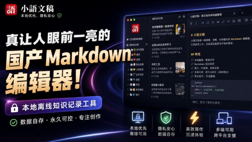 让人眼前一亮的国产Markdown编辑器！本地离线高性能知识记录工具，免费免登录使用小语文稿 - 87副业网