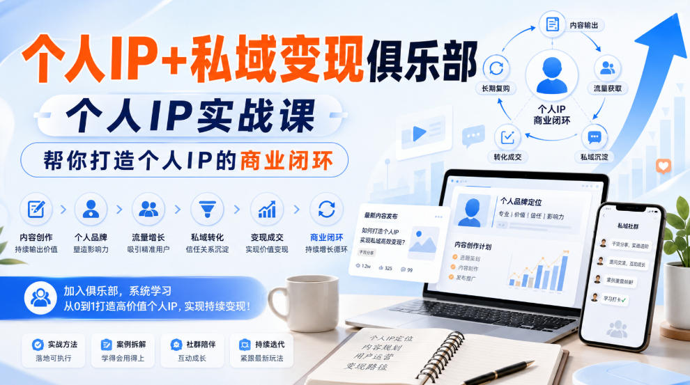 个人IP+私域变现俱乐部，个人IP实战课，帮你打造个人IP的商业闭环-87副业网 - 互联网副业项目资源分享平台
