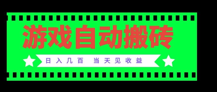 老款游戏自动搬砖项目，日入几百，超稳定可靠，当天见收益！-87副业网 - 互联网副业项目资源分享平台