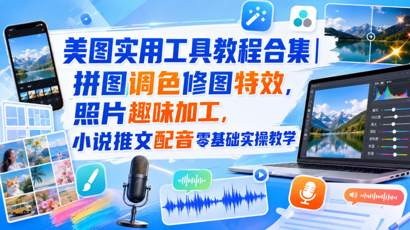 美图实用工具教程合集｜拼图调色修图特效，照片趣味加工，小说推文配音零基础实操教学 - 87副业网