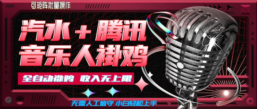 汽水音乐+腾讯音乐人挂G玩法，懒人项目，可批量，无需人工值守，小白轻松上手【揭秘】 - 87副业网