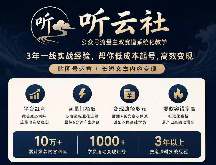 听云社公众号流量主双赛道系统化教学，3年一线实战经验，帮你低成本起号，高效变现，贴图号运营+长短文章内容变现-87副业网 - 互联网副业项目资源分享平台