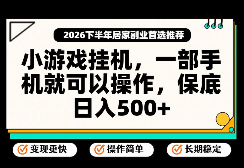 小游戏挂G项目，一部手机就能操作，不谈运气，只讲绝对落地，轻松日入500+！【揭秘】-87副业网 - 互联网副业项目资源分享平台