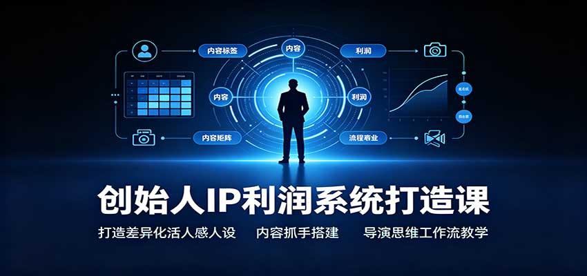 创始人IP利润系统打造课：打造差异化活人感人设，内容抓手搭建，导演思维工作流教学-87副业网 - 互联网副业项目资源分享平台