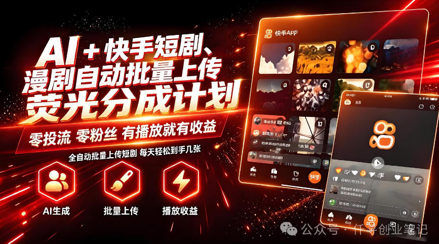 AI+快手短剧，荧光计划，短剧赛道批量上传，单号月收益3-4位数【揭秘】 - 87副业网