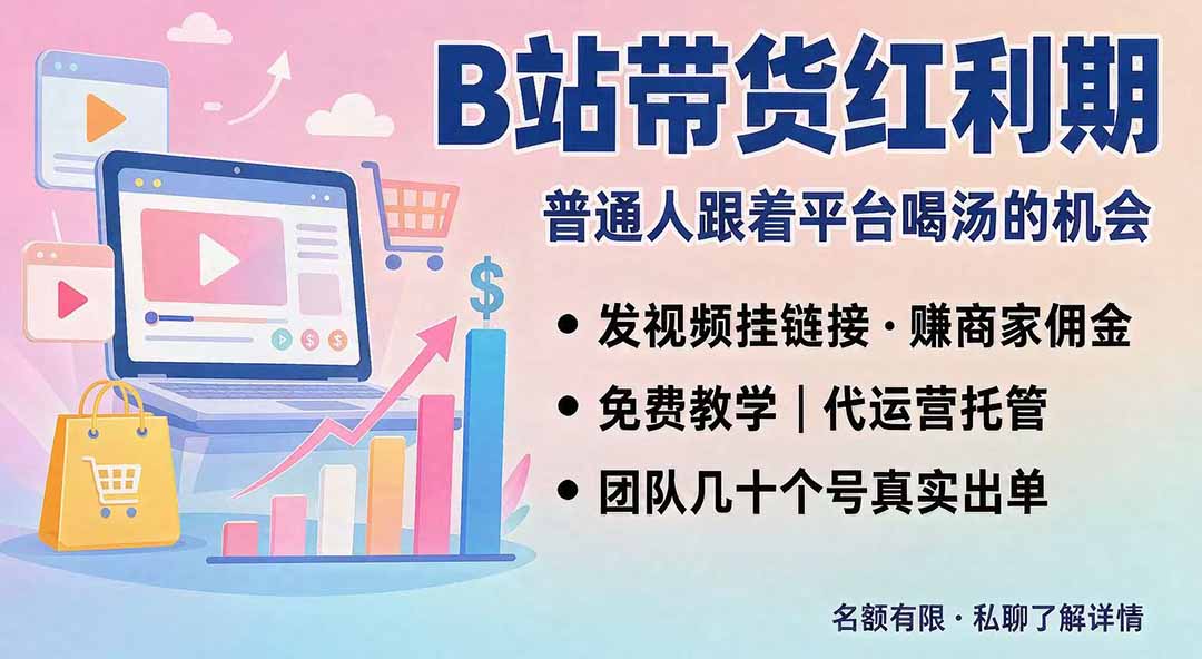 B站短视频带货红利｜免费教学+代运营托管，两种玩法，单号七天收益1200-3600 - 87副业网