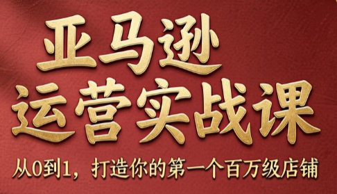 skyla·亚马逊运营实战课(更新8月) - 87副业网