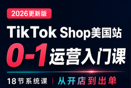 无涯雷神出海·TikTokShop美国站0基础运营课 - 87副业网