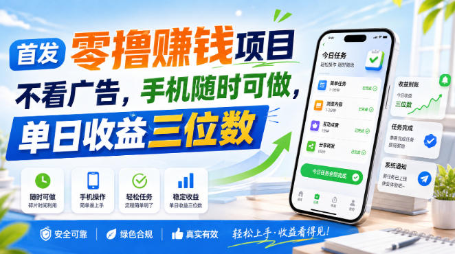 首发零撸賺钱项目，不看广告，手机随时可做，单日收益三位数【揭秘】 - 87副业网