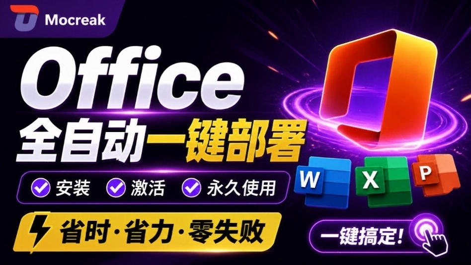 Office全自动一键部署安装，最高支持2024版本，可自定义安装组件，内置激活工具，全免费使用Mocreak！ - 87副业网