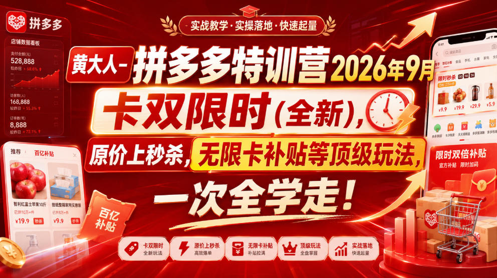 黄大人-拼多多特训营2026年9月，卡双限时(全新)，原价上秒杀，无限卡补贴等顶级玩法，一次全学走! - 87副业网
