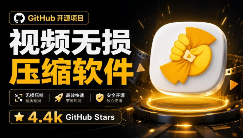Github上开源4.4k stars的视频一键压缩软件！被汉化为了中文版本，轻松无损压缩视频CompressO CN - 87副业网