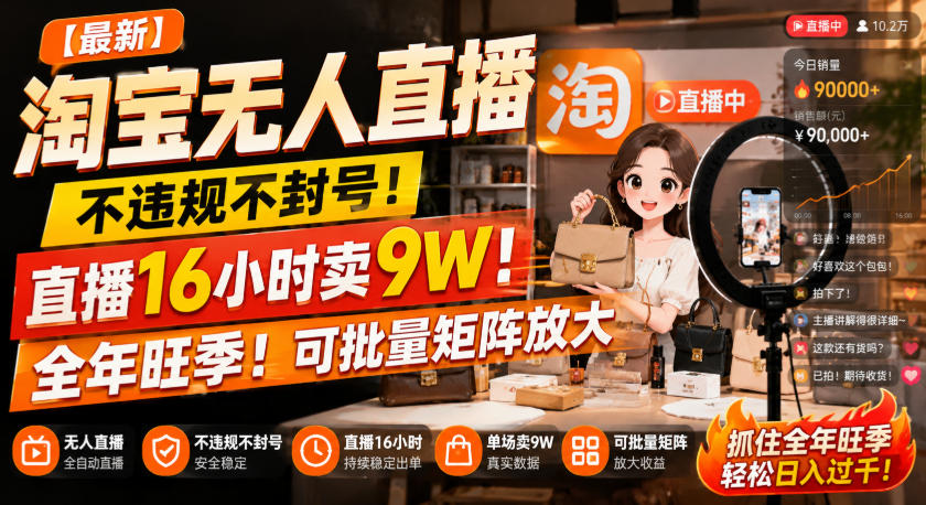 【最新】淘宝无人直播，不违规不封号，直播16小时卖9W，全年旺季！可批量矩阵放大【揭秘】-87副业网 - 互联网副业项目资源分享平台