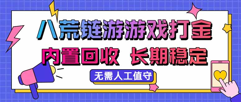 八荒链游，游戏打金，内置回收，无需人工值守，长期稳定收益-87副业网 - 互联网副业项目资源分享平台