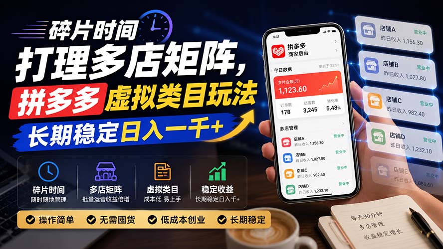 碎片时间打理多店矩阵，拼多多虚拟类目玩法，长期稳定日入一千+ - 87副业网