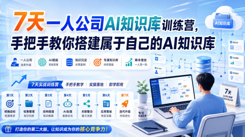 7天一人公司AI知识库训练营，手把手教你搭建属于自己的AI知识库 - 87副业网
