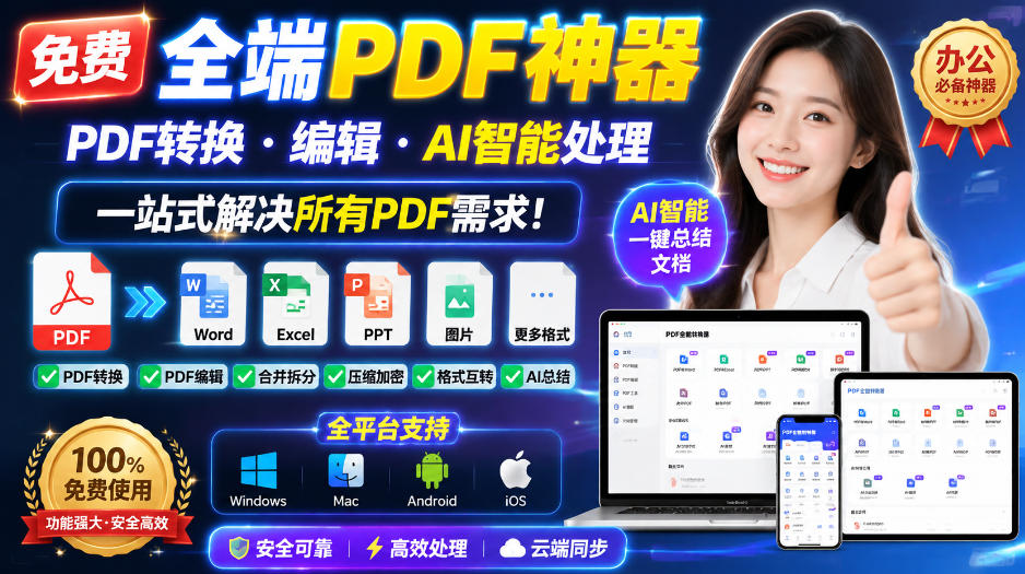 免费全端PDF神器，PDF转换·编辑·AI智能处理，一站式解决所有PDF需求! - 87副业网