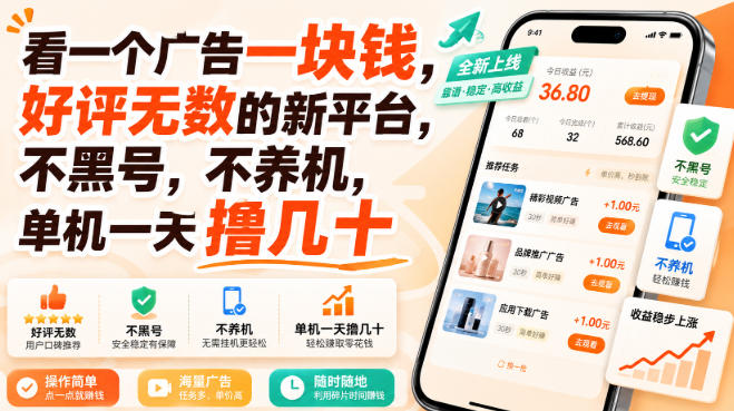 看一个广告一块钱，好评无数的新平台，不黑号，不养机，单机一天撸几十【揭秘】 - 87副业网