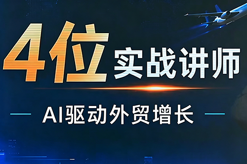 邹先华·AI+外贸实战直播课(26.08.31) - 87副业网
