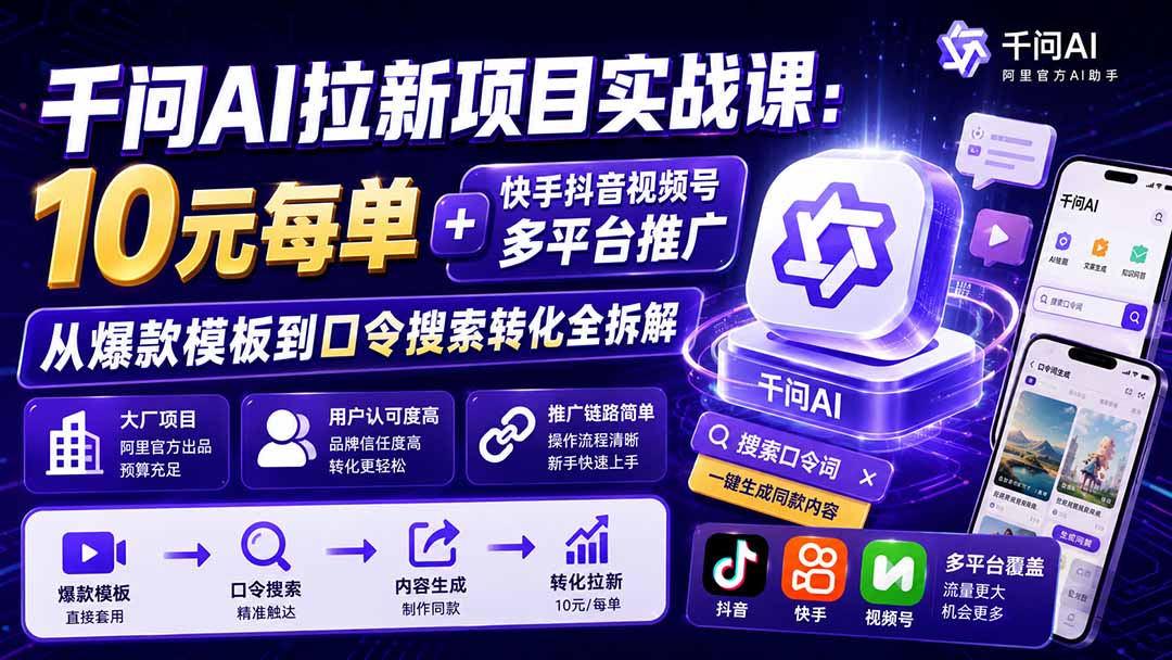 千问AI拉新项目实战课-更新0831：10元每单+快手抖音视频号多平台推广，从爆款模板到口令搜索转化全拆解 - 87副业网