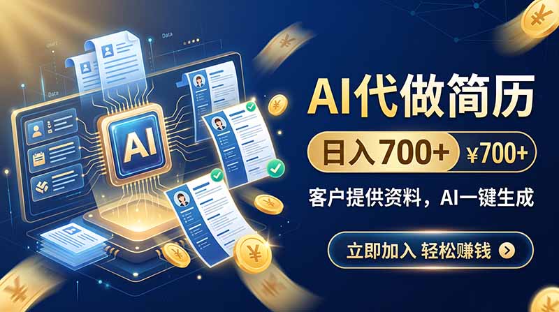 AI代做简历，日入700+，客户提供资料，AI一键生成 - 87副业网