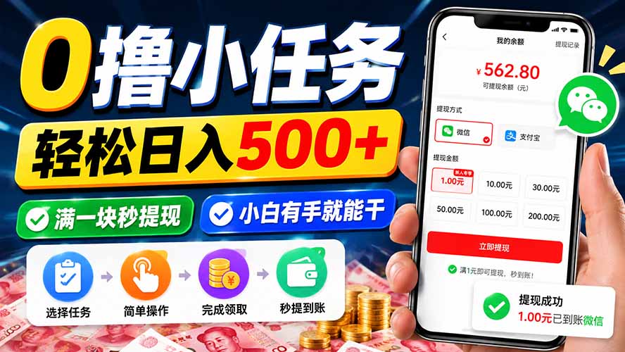 0撸小任务，轻松日入500+，满一块秒提现，小白有手就能干-87副业网 - 互联网副业项目资源分享平台